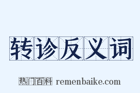 转诊反义词是什么意思的图片